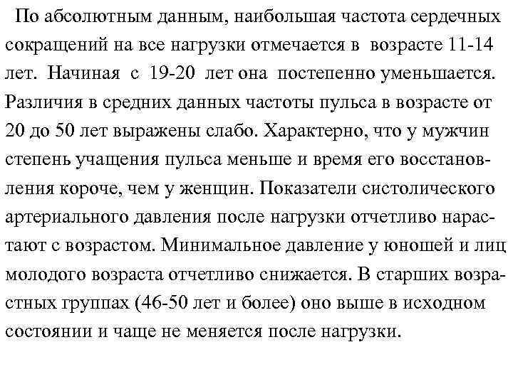 По абсолютным данным, наибольшая частота сердечных сокращений на все нагрузки отмечается в возрасте 11