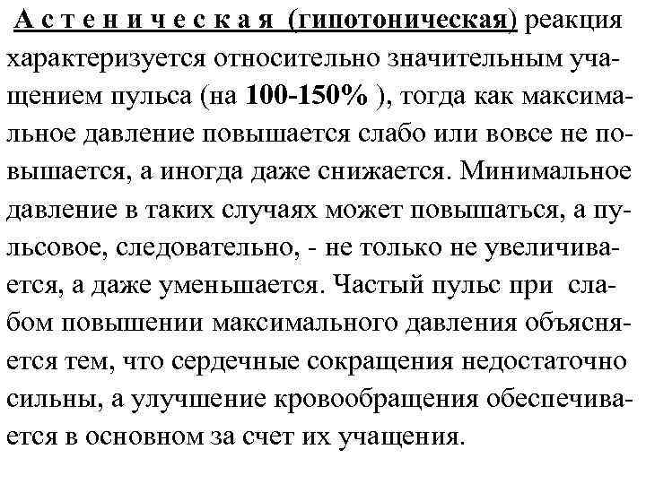 А с т е н и ч е с к а я (гипотоническая) реакция