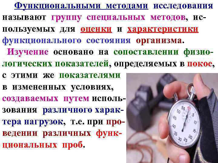 Функциональными методами исследования называют группу специальных методов, используемых для оценки и характеристики функционального состояния
