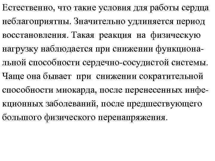 Естественно, что такие условия для работы сердца неблагоприятны. Значительно удлиняется период восстановления. Такая реакция