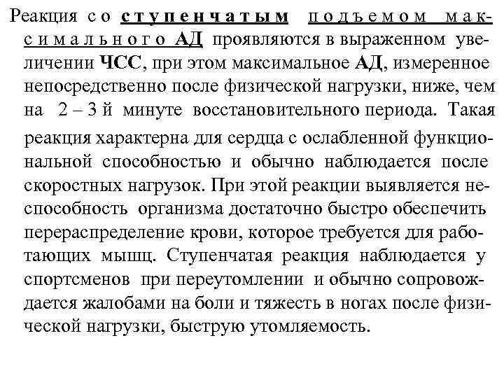 Реакция с о с т у п е н ч а т ы м