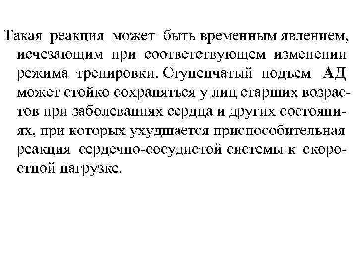 Такая реакция может быть временным явлением, исчезающим при соответствующем изменении режима тренировки. Ступенчатый подъем