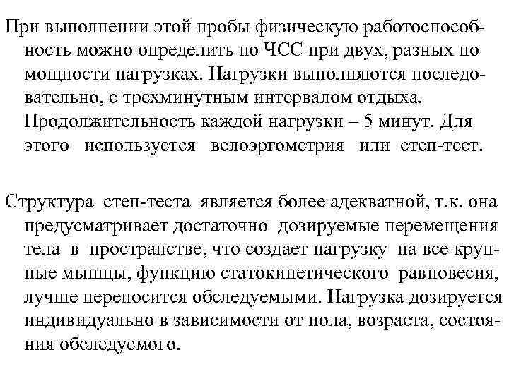 При выполнении этой пробы физическую работоспособность можно определить по ЧСС при двух, разных по
