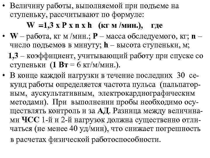  • Величину работы, выполняемой при подъеме на ступеньку, рассчитывают по формуле: W 1,