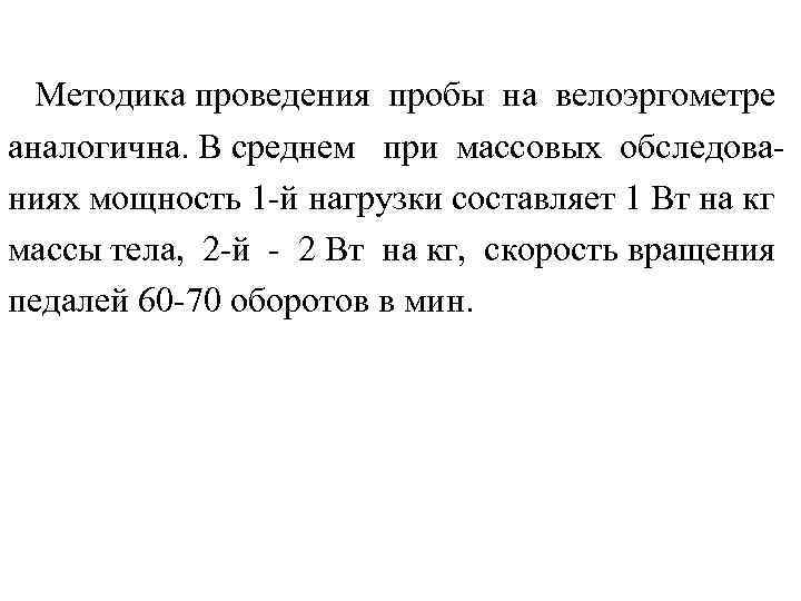 Методика проведения пробы на велоэргометре аналогична. В среднем при массовых обследованиях мощность 1 -й