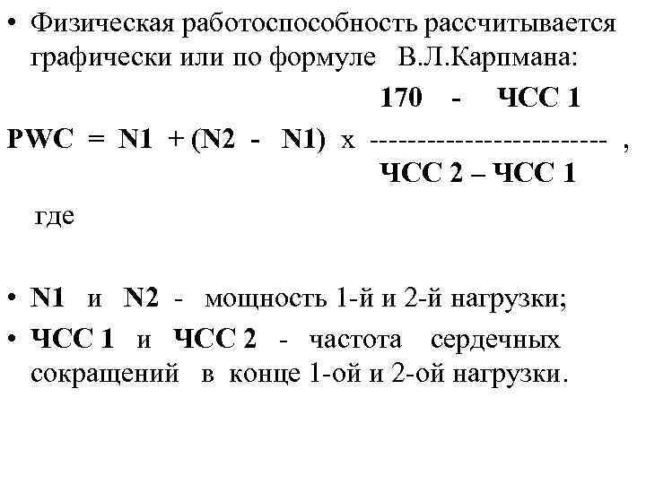  • Физическая работоспособность рассчитывается графически или по формуле В. Л. Карпмана: 170 -