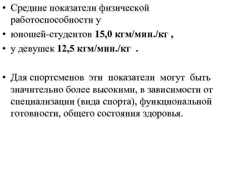 • Средние показатели физической работоспособности у • юношей-студентов 15, 0 кгм/мин. /кг ,