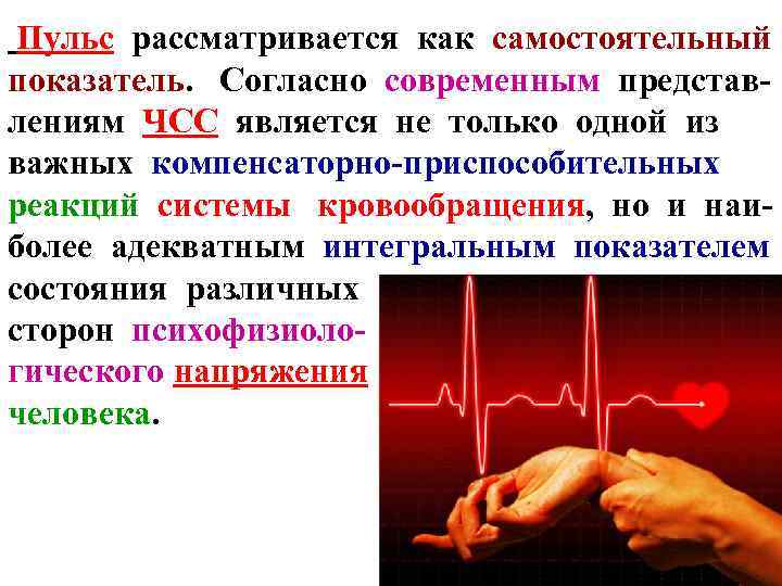 Пульс рассматривается как самостоятельный показатель. Согласно современным представлениям ЧСС является не только одной из