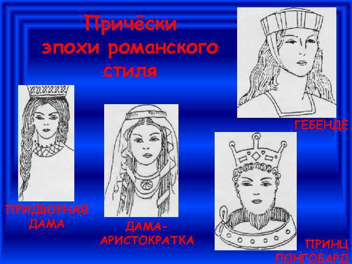 Причёски эпохи романского стиля ГЕБЕНДЕ ПРИДВОРНАЯ ДАМААРИСТОКРАТКА ПРИНЦ ЛОНГОБАРД 