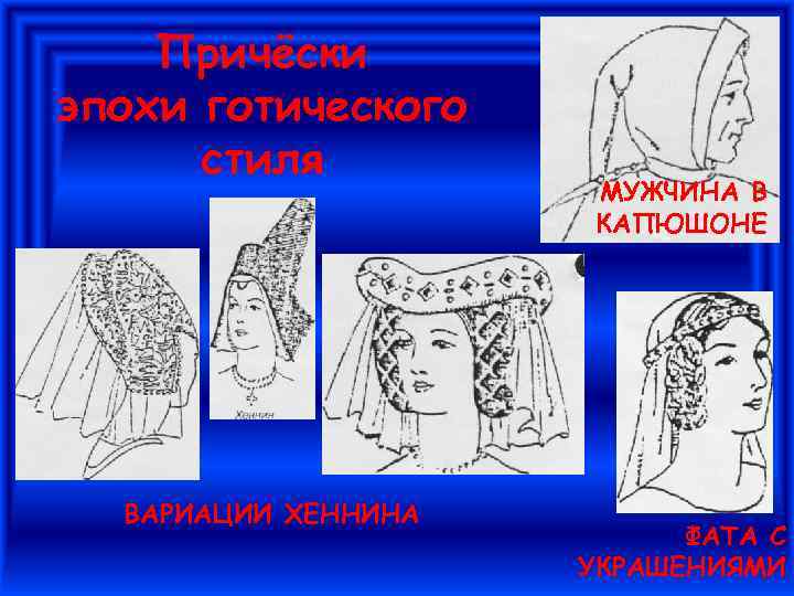 Причёски эпохи готического стиля ВАРИАЦИИ ХЕННИНА МУЖЧИНА В КАПЮШОНЕ ФАТА С УКРАШЕНИЯМИ 