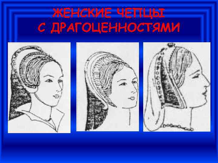 ЖЕНСКИЕ ЧЕПЦЫ С ДРАГОЦЕННОСТЯМИ 