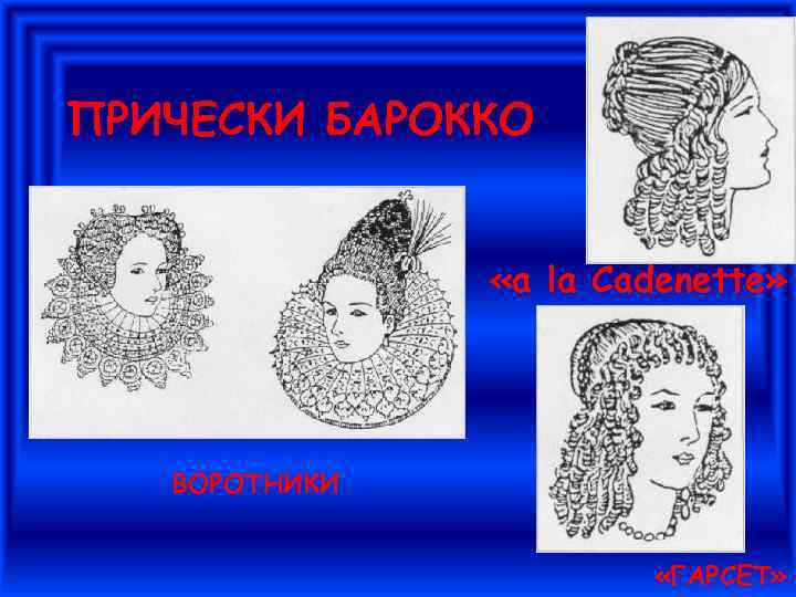 ПРИЧЕСКИ БАРОККО «a la Cadenette» ВОРОТНИКИ «ГАРСЕТ» 