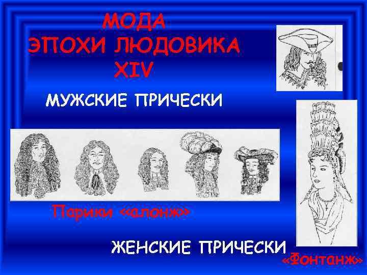 МОДА ЭПОХИ ЛЮДОВИКА XIV МУЖСКИЕ ПРИЧЕСКИ Парики «алонж» ЖЕНСКИЕ ПРИЧЕСКИ «Фонтанж» 