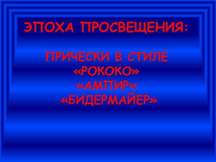 ЭПОХА ПРОСВЕЩЕНИЯ: ПРИЧЕСКИ В СТИЛЕ «РОКОКО» «АМПИР» «БИДЕРМАЙЕР» 