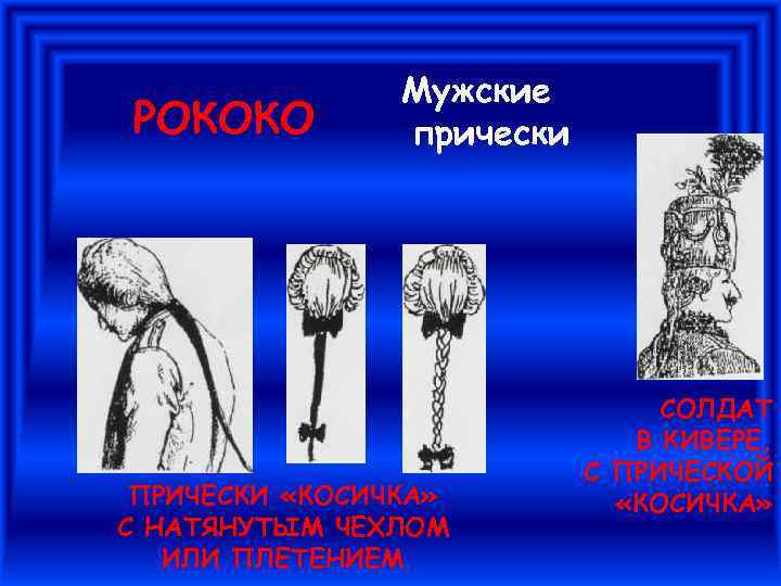 РОКОКО Мужские прически ПРИЧЕСКИ «КОСИЧКА» С НАТЯНУТЫМ ЧЕХЛОМ ИЛИ ПЛЕТЕНИЕМ СОЛДАТ В КИВЕРЕ, С