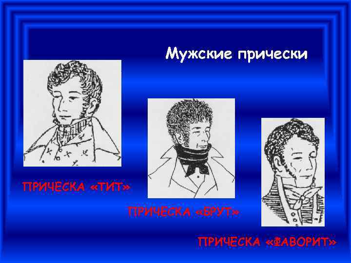 Мужские прически ПРИЧЕСКА «ТИТ» ПРИЧЕСКА «БРУТ» ПРИЧЕСКА «ФАВОРИТ» 