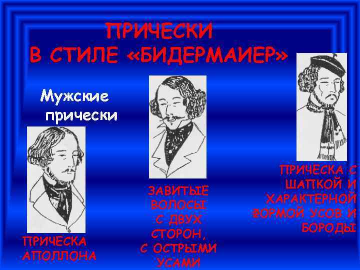 ПРИЧЕСКИ В СТИЛЕ «БИДЕРМАИЕР» Мужские прически ПРИЧЕСКА АПОЛЛОНА ЗАВИТЫЕ ВОЛОСЫ С ДВУХ СТОРОН, С