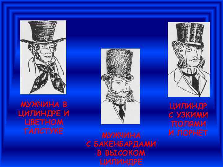 МУЖЧИНА В ЦИЛИНДРЕ И ЦВЕТНОМ ГАЛСТУКЕ МУЖЧИНА С БАКЕНБАРДАМИ В ВЫСОКОМ ЦИЛИНДРЕ ЦИЛИНДР С