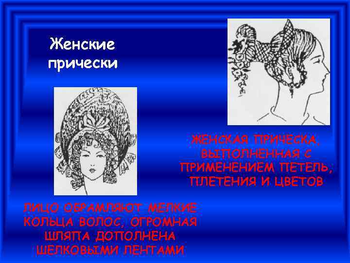 Женские прически ЖЕНСКАЯ ПРИЧЕСКА, ВЫПОЛНЕННАЯ С ПРИМЕНЕНИЕМ ПЕТЕЛЬ, ПЛЕТЕНИЯ И ЦВЕТОВ ЛИЦО ОБРАМЛЯЮТ МЕЛКИЕ