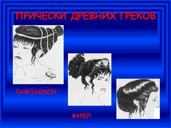ПРИЧЕСКИ ДРЕВНИХ ГРЕКОВ ЛАМПАДИОН ФАКЕЛ 