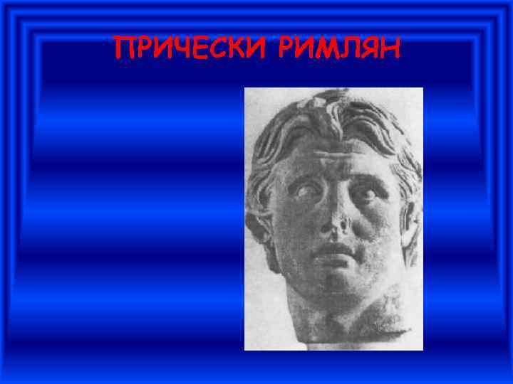 ПРИЧЕСКИ РИМЛЯН 