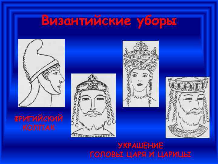 Византийские уборы ФРИГИЙСКИЙ КОЛПАК УКРАШЕНИЕ ГОЛОВЫ ЦАРЯ И ЦАРИЦЫ 