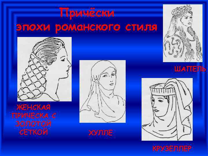 Причёски эпохи романского стиля ШАПЕЛЬ ЖЕНСКАЯ ПРИЧЕСКА С ЗОЛОТОЙ СЕТКОЙ ХУЛЛЕ КРУЗЕЛЛЕР 