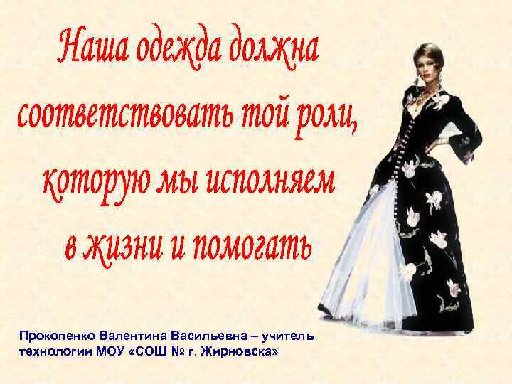 Прокопенко Валентина Васильевна – учитель технологии МОУ «СОШ № г. Жирновска» 