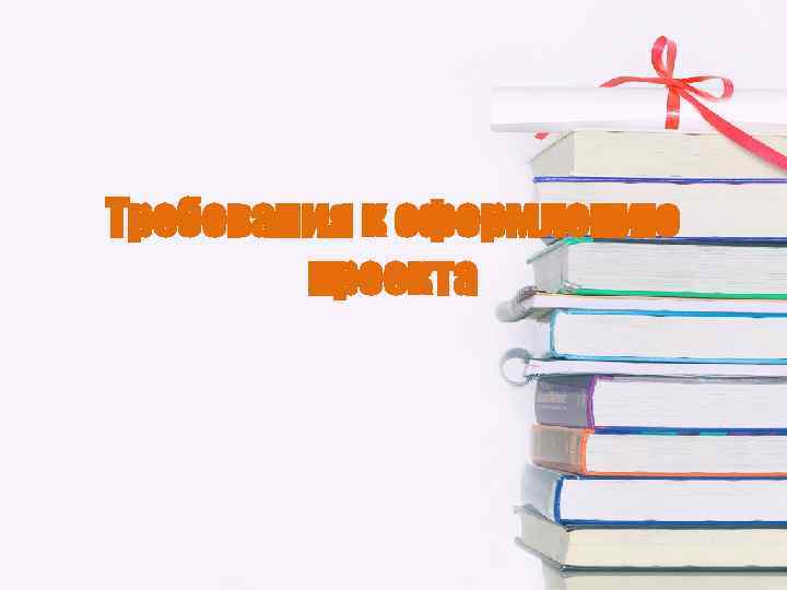 Требования к оформлению проекта 