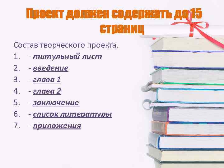 Проект должен содержать до 15 страниц Состав творческого проекта. 1. - титульный лист 2.