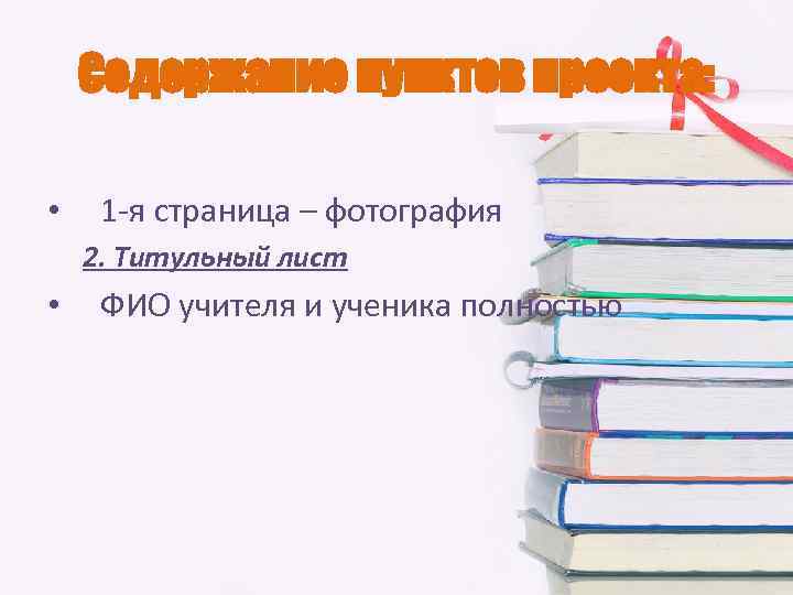 Содержание пунктов проекта: • 1 -я страница – фотография 2. Титульный лист • ФИО