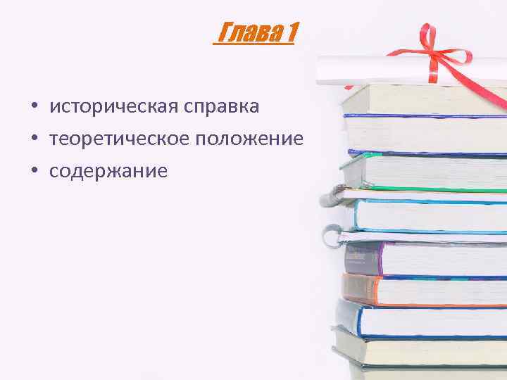 Глава 1 • историческая справка • теоретическое положение • содержание 
