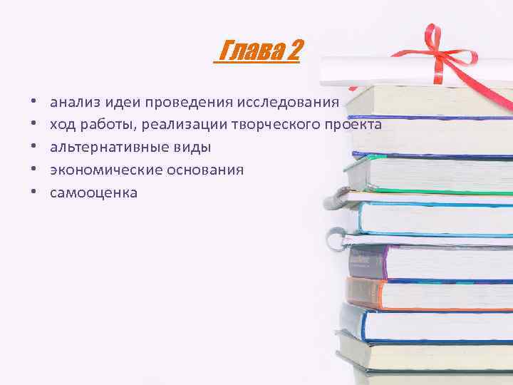Глава 2 • • • анализ идеи проведения исследования ход работы, реализации творческого проекта