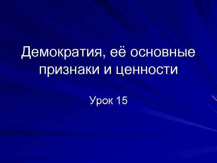 Демократия, её основные признаки и ценности Урок 15 