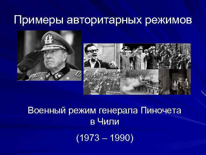 Примеры авторитарных режимов Военный режим генерала Пиночета в Чили (1973 – 1990) 