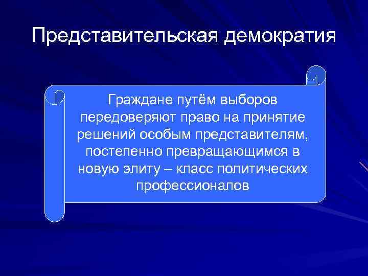 Представительская демократия Граждане путём выборов передоверяют право на принятие решений особым представителям, постепенно превращающимся