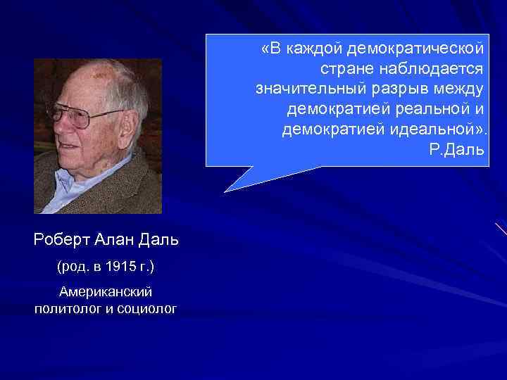  «В каждой демократической стране наблюдается значительный разрыв между демократией реальной и демократией идеальной»