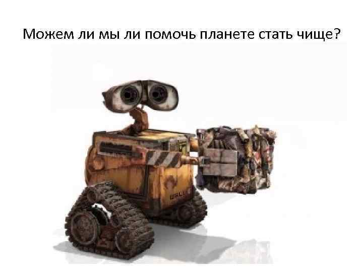 Можем ли мы ли помочь планете стать чище? 