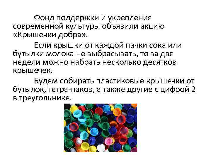 Фонд поддержки и укрепления современной культуры объявили акцию «Крышечки добра» . Если крышки от
