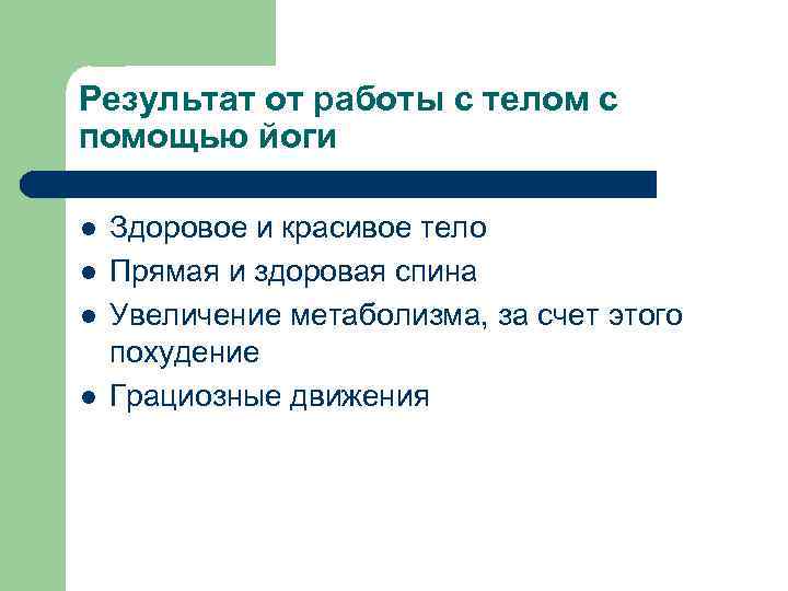 Результат от работы с телом с помощью йоги l l Здоровое и красивое тело