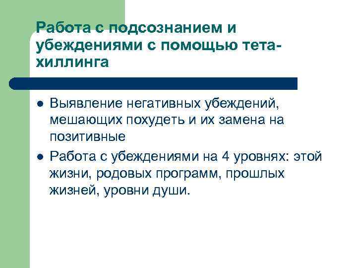Работа с подсознанием и убеждениями с помощью тетахиллинга l l Выявление негативных убеждений, мешающих