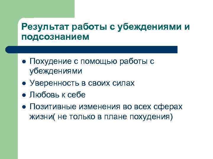 Результат работы с убеждениями и подсознанием l l Похудение с помощью работы с убеждениями