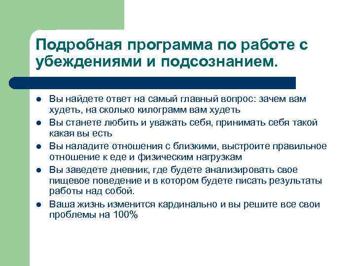 Подробная программа по работе с убеждениями и подсознанием. l l l Вы найдете ответ