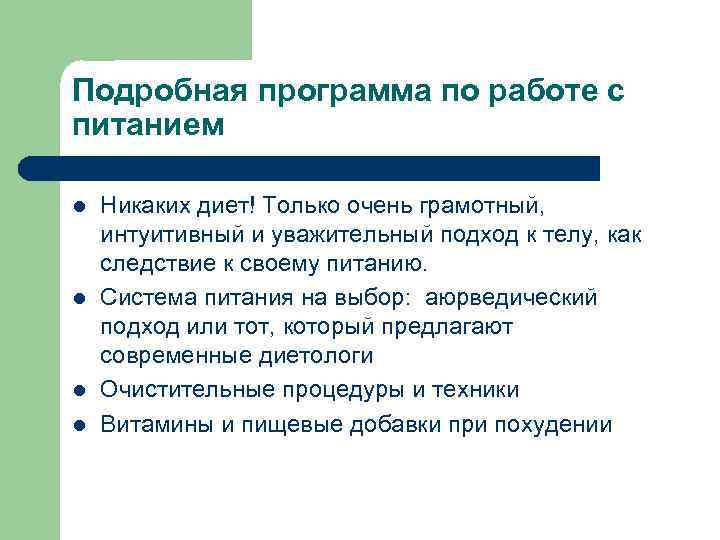 Подробная программа по работе с питанием l l Никаких диет! Только очень грамотный, интуитивный