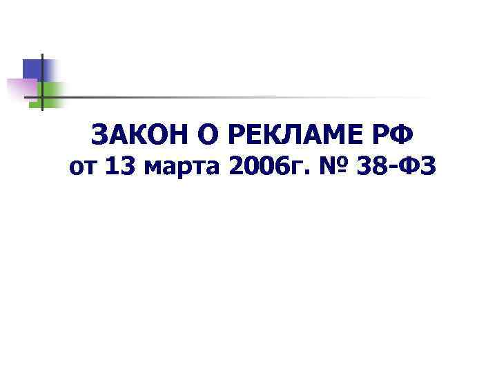 ЗАКОН О РЕКЛАМЕ РФ от 13 марта 2006 г. № 38 -ФЗ 