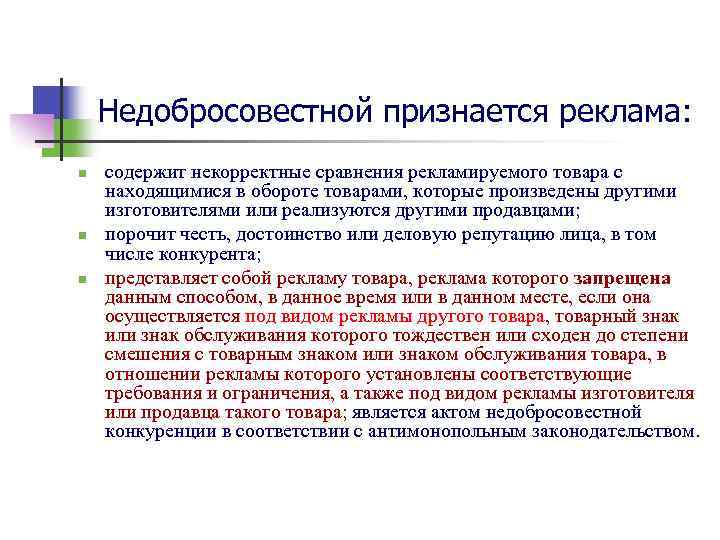 Недобросовестной признается реклама: n n n содержит некорректные сравнения рекламируемого товара с находящимися в