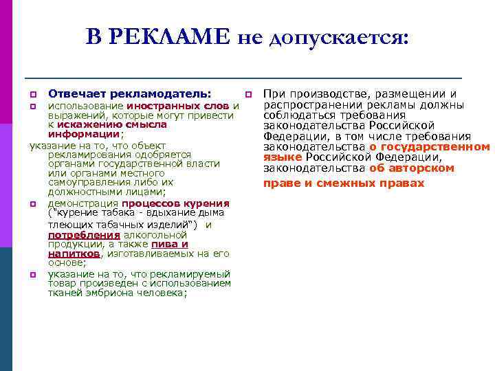 В РЕКЛАМЕ не допускается: p Отвечает рекламодатель: использование иностранных слов и выражений, которые могут
