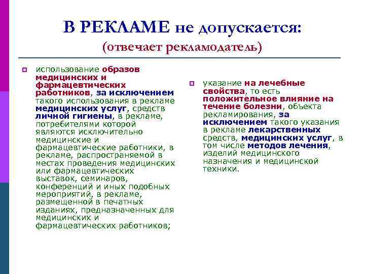 В РЕКЛАМЕ не допускается: (отвечает рекламодатель) p использование образов медицинских и фармацевтических работников, за