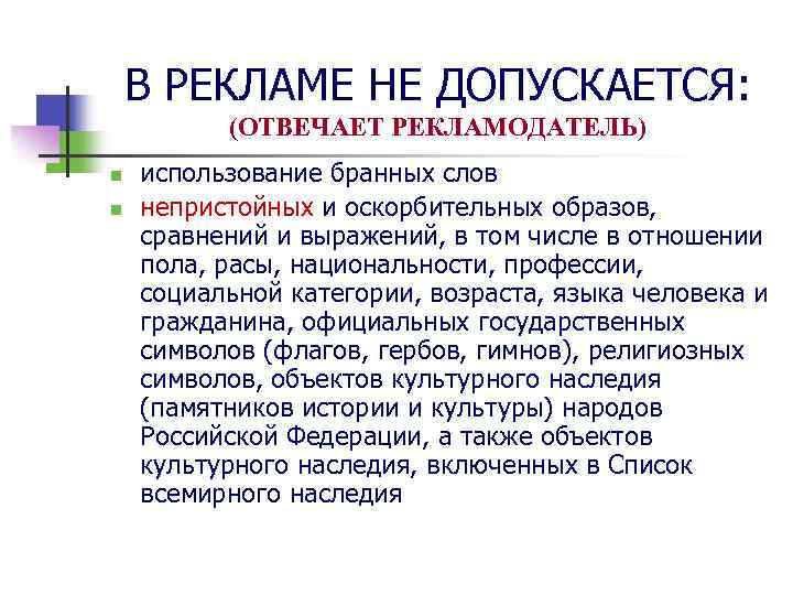 В РЕКЛАМЕ НЕ ДОПУСКАЕТСЯ: (ОТВЕЧАЕТ РЕКЛАМОДАТЕЛЬ) n n использование бранных слов непристойных и оскорбительных