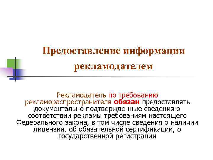 Предоставление информации рекламодателем Рекламодатель по требованию рекламораспространителя обязан предоставлять документально подтвержденные сведения о соответствии